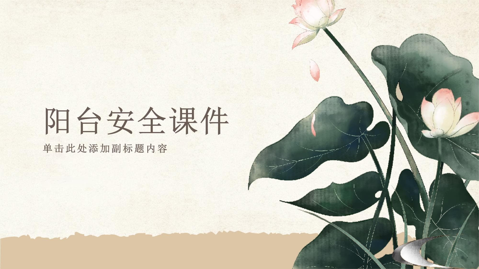 阳台安全课件