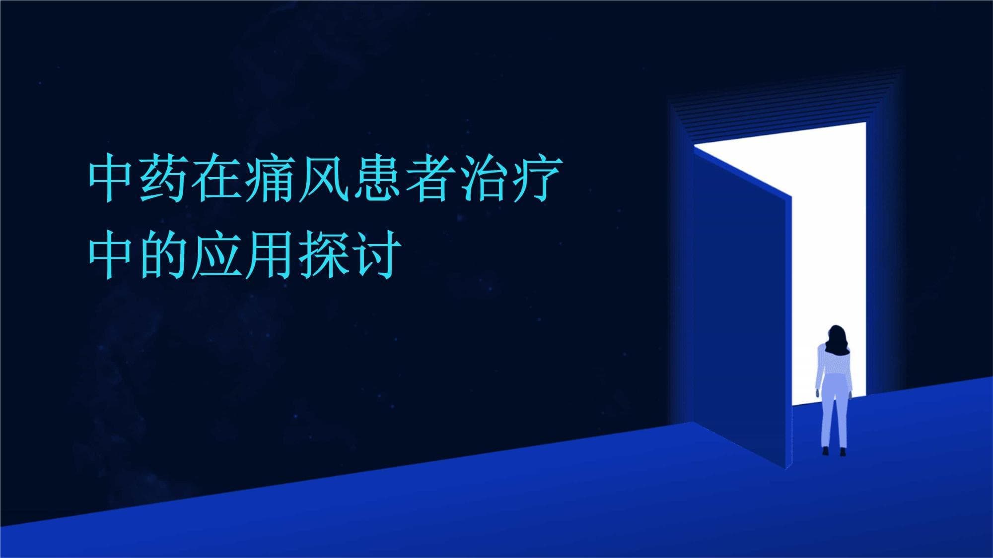 中药在痛风患者治疗中的应用探讨