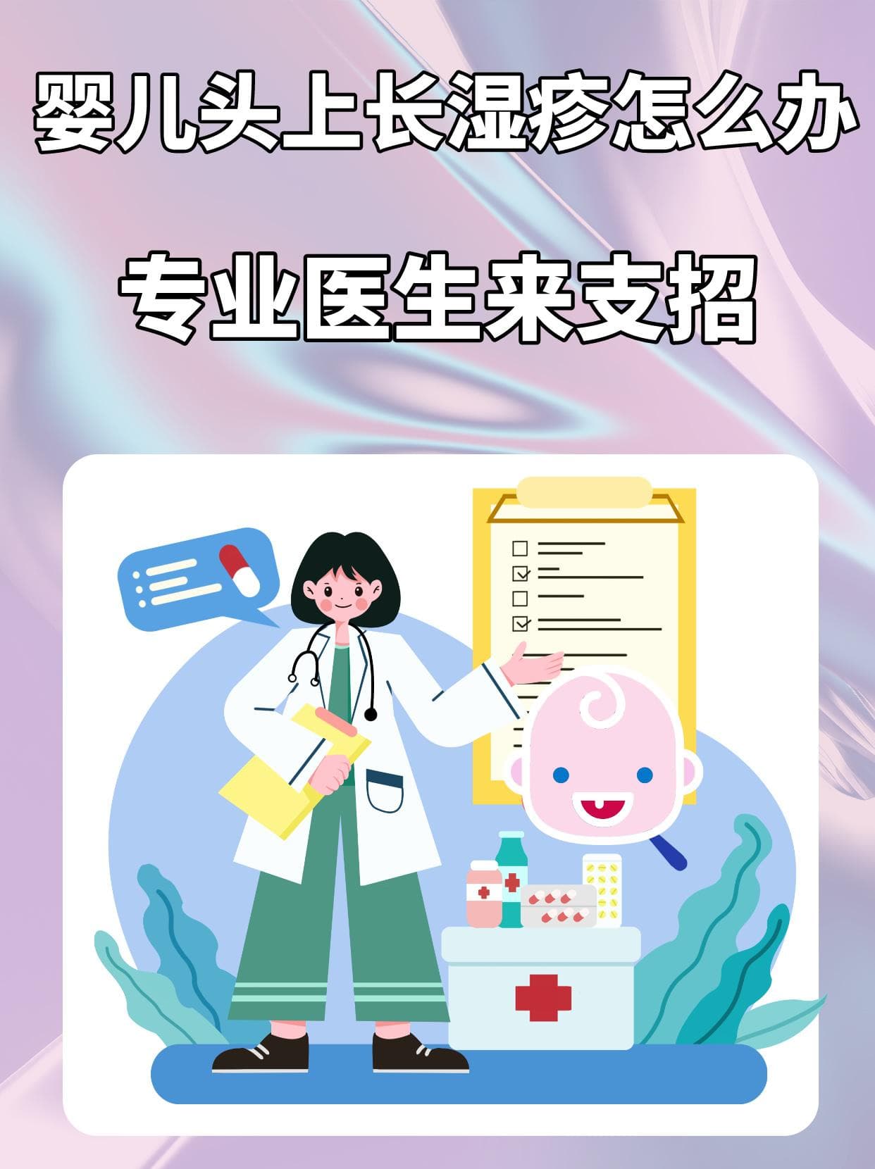 婴儿头上长湿疹怎么办？专业医生来支招
