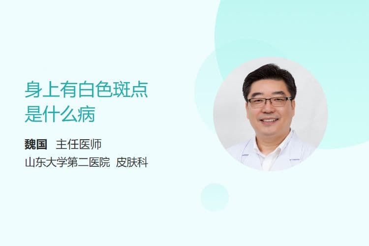 身上有白色斑点是什么病