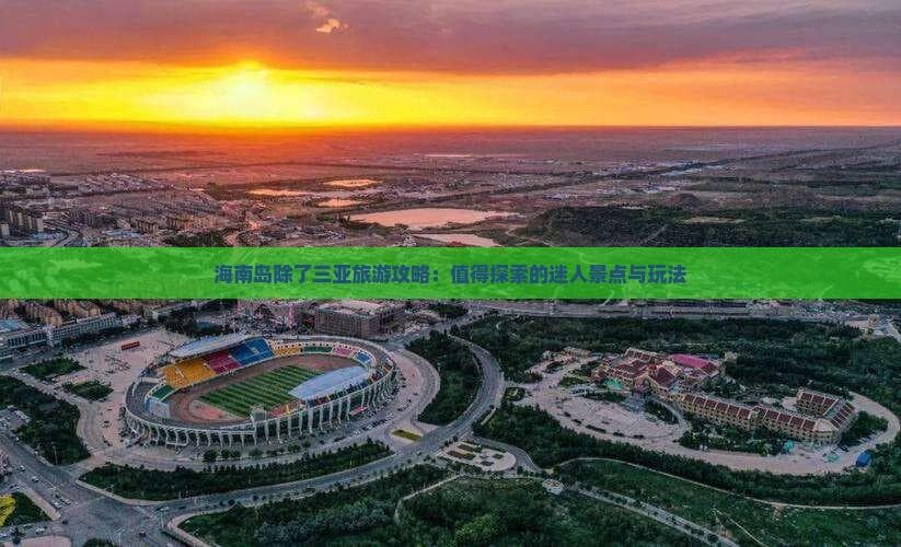 三亚之外的海南：4个特色景点及旅游攻略