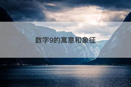 数字9的寓意和象征