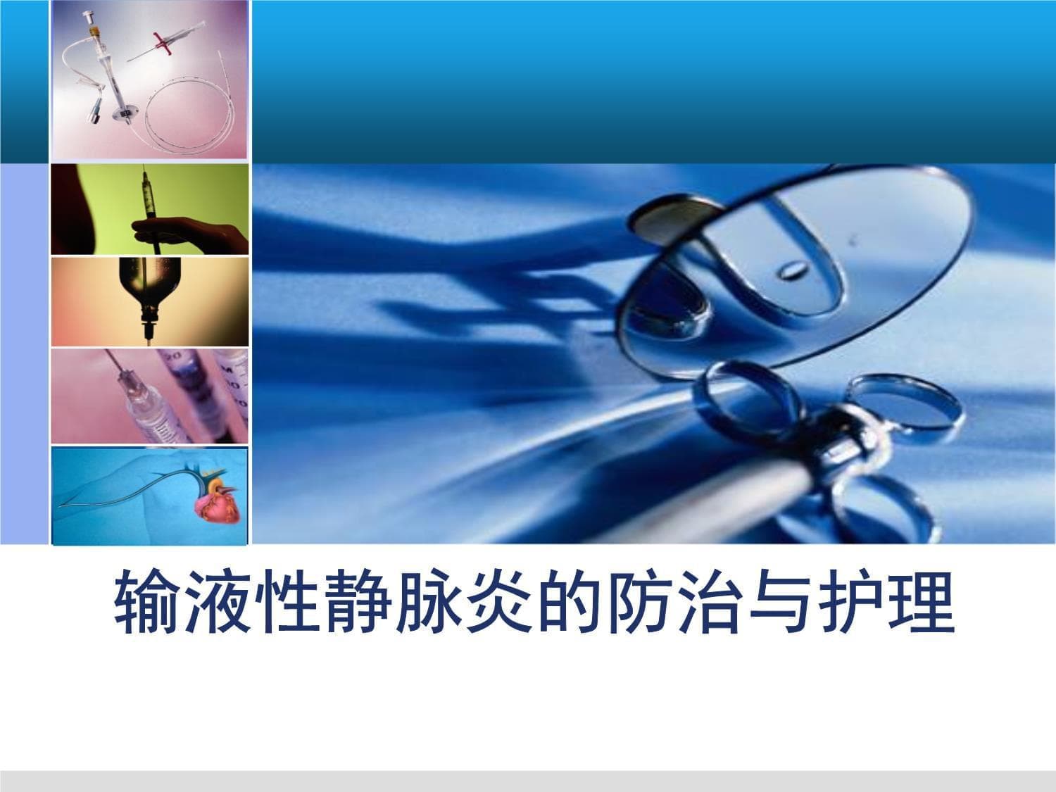 输液性静脉炎的预防与护理