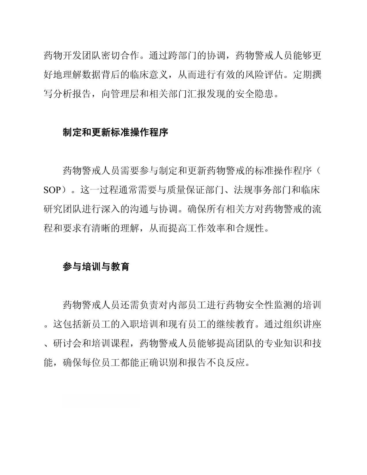药物警戒人员的沟通与协调职责