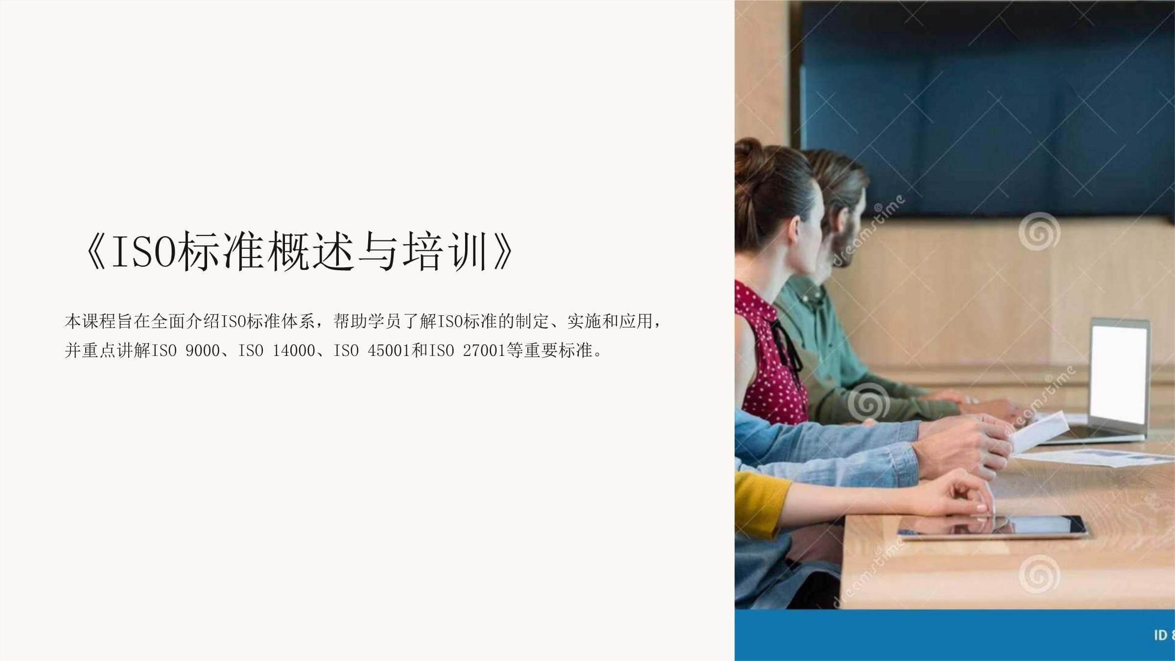 ISO标准概述与培训