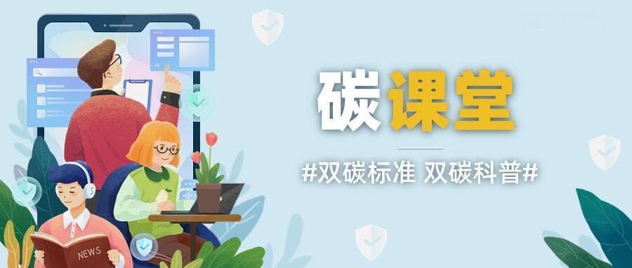 碳课堂｜什么是碳资产？企业如何进行碳资产管理？
