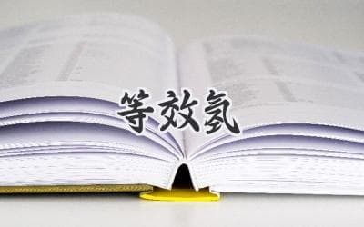 破解NMR难题：等效氢与谱图解析