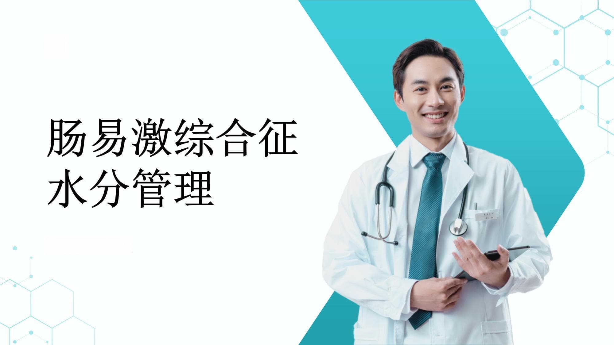 肠易激综合征患者的水分摄入及水分补充建议