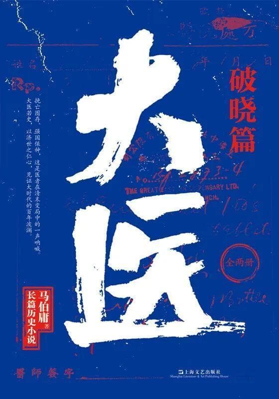 马伯庸创作论：历史视角下的人性显微
