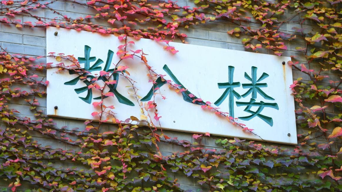 全国第三！北京师范大学59项科研成果获奖，人文社科实力再创新高