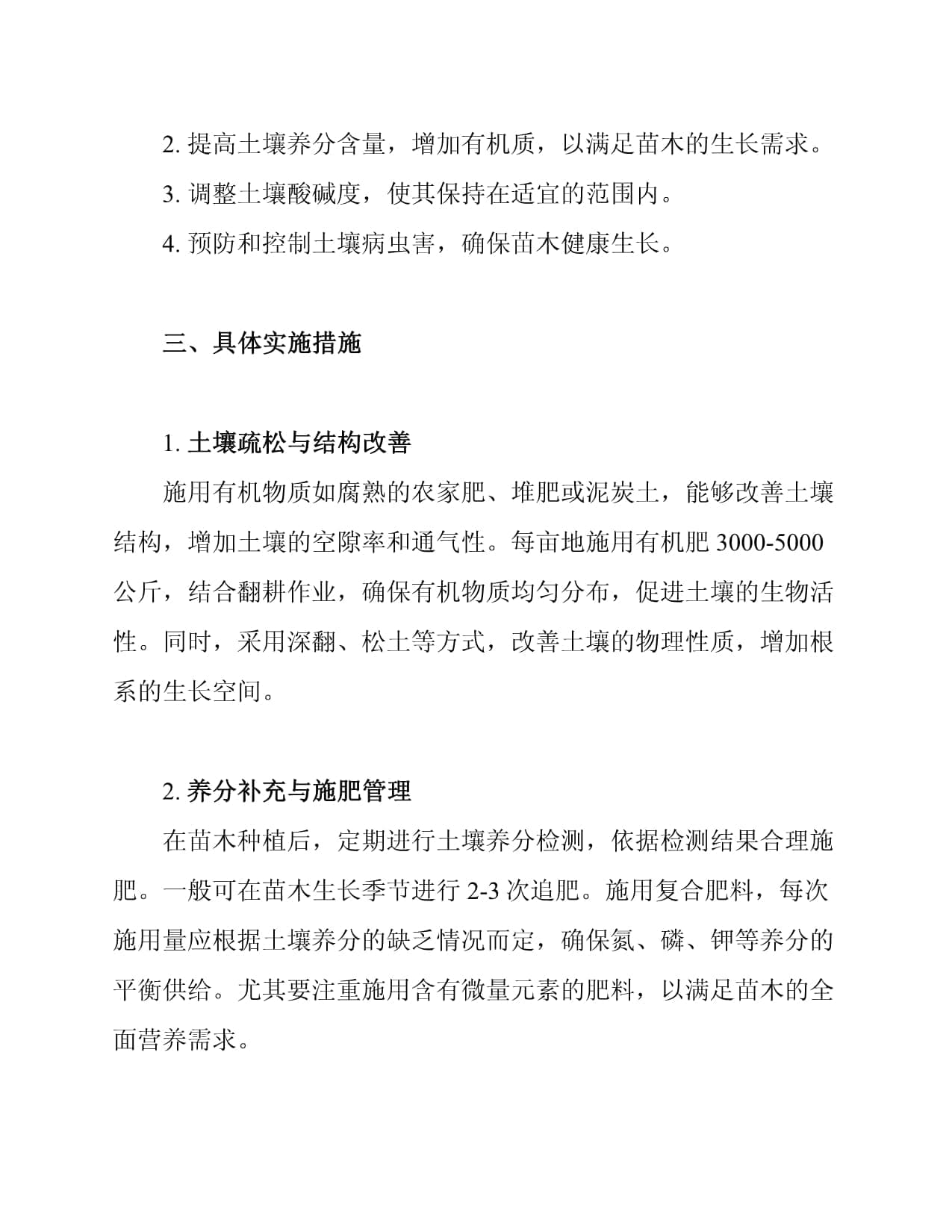 苗木种植后土壤改良措施
