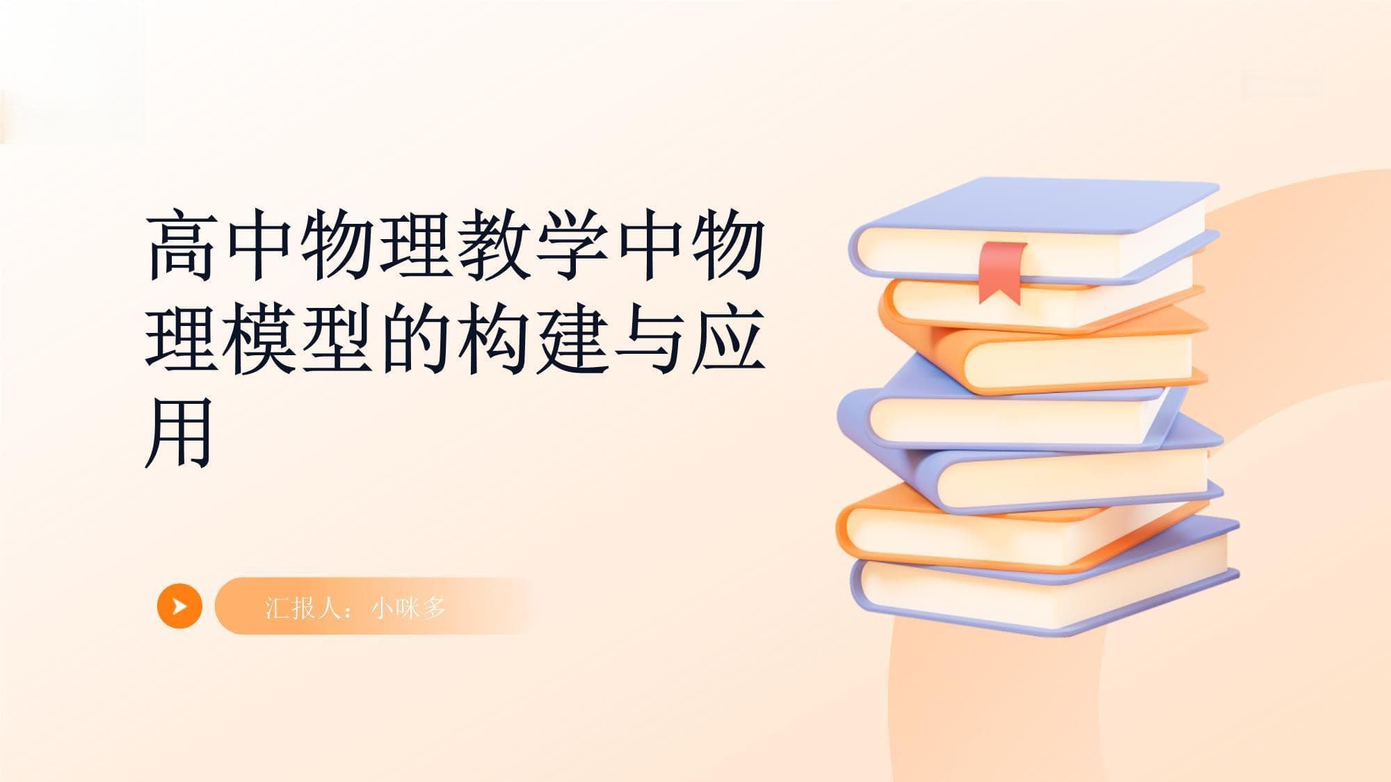 高中物理教学中物理模型的构建与应用