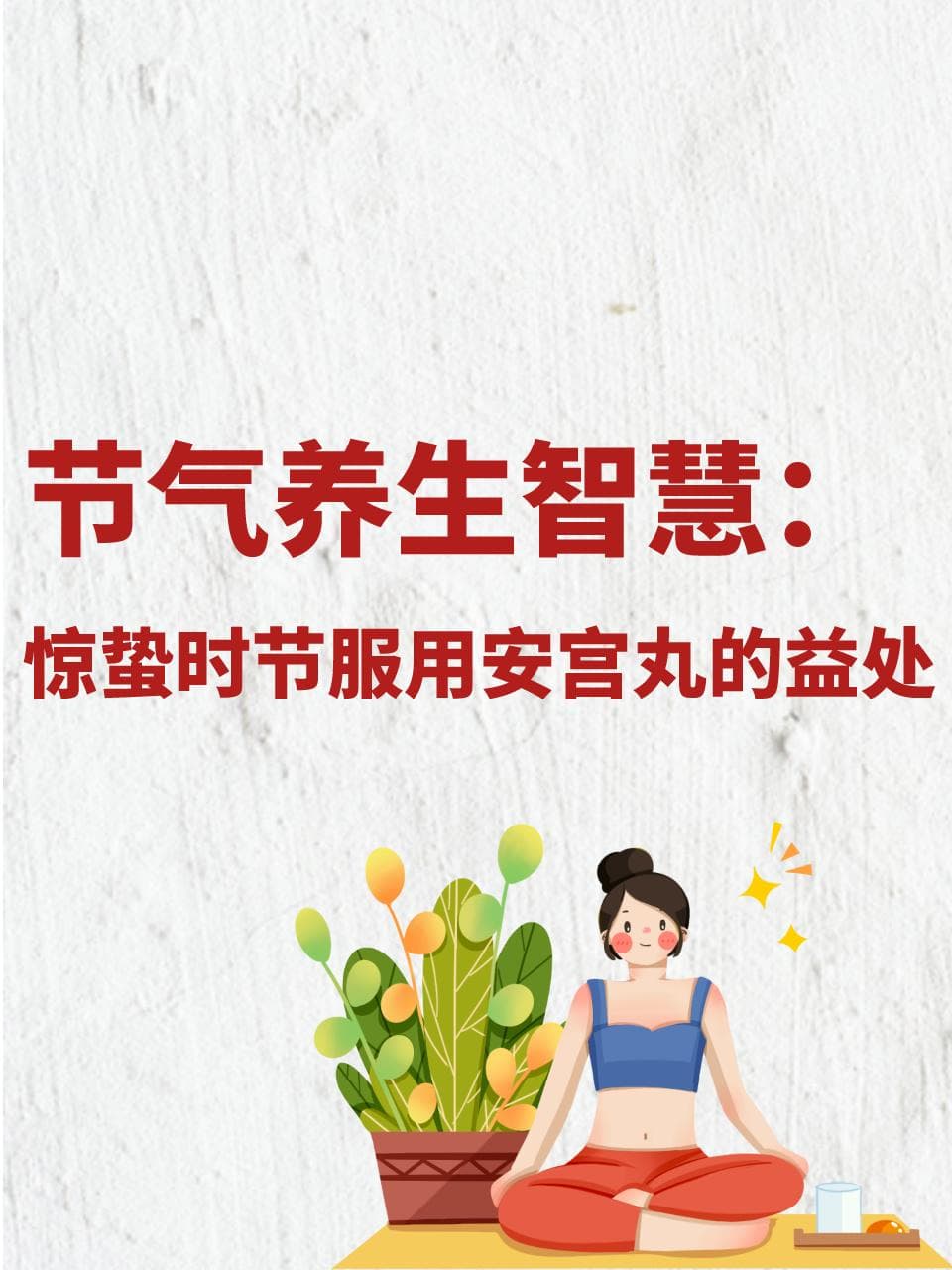 节气养生智慧：惊蛰时节服用安宫丸的益处