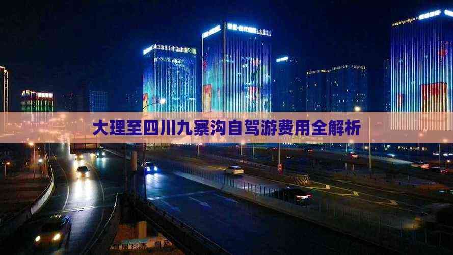 大理至四川九寨沟自驾游费用全解析