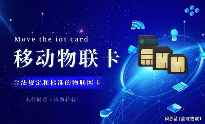 一文看懂移动物联卡的使用与限制
