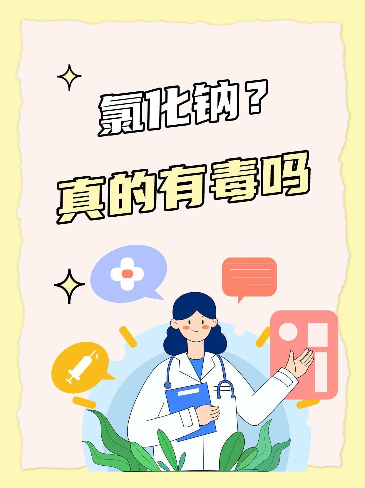 氯化钠，真的会有毒吗？