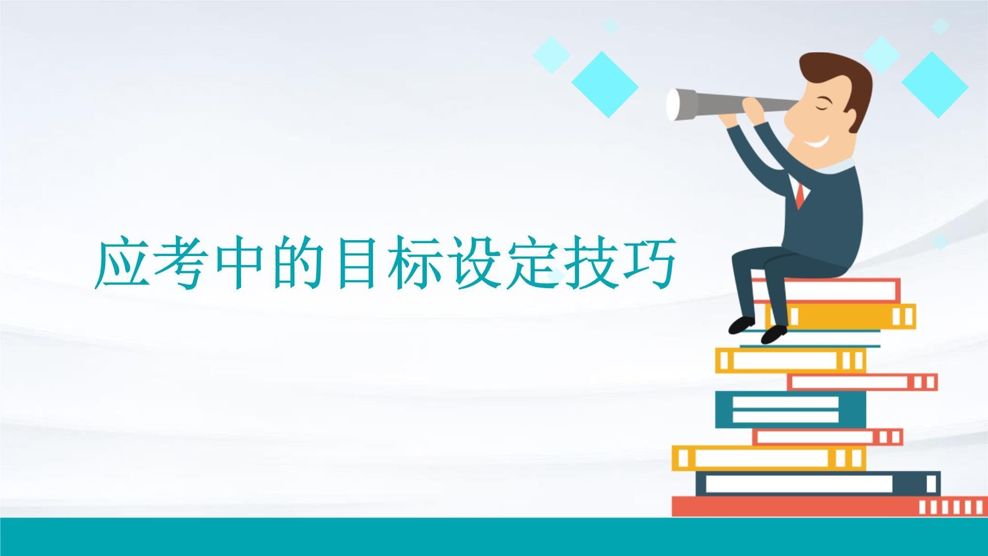 应考中的目标设定技巧
