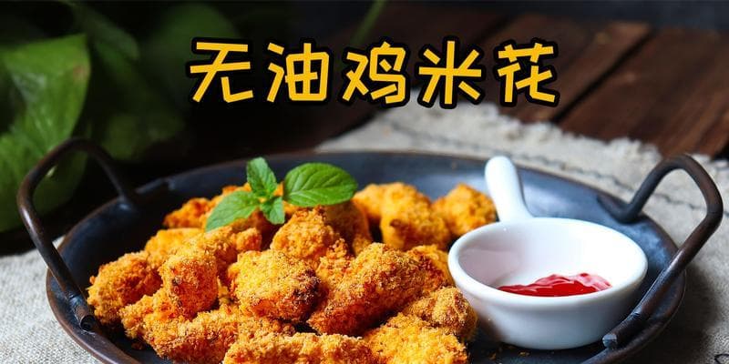 鸡米花如何制作？制作鸡米花的步骤是什么？