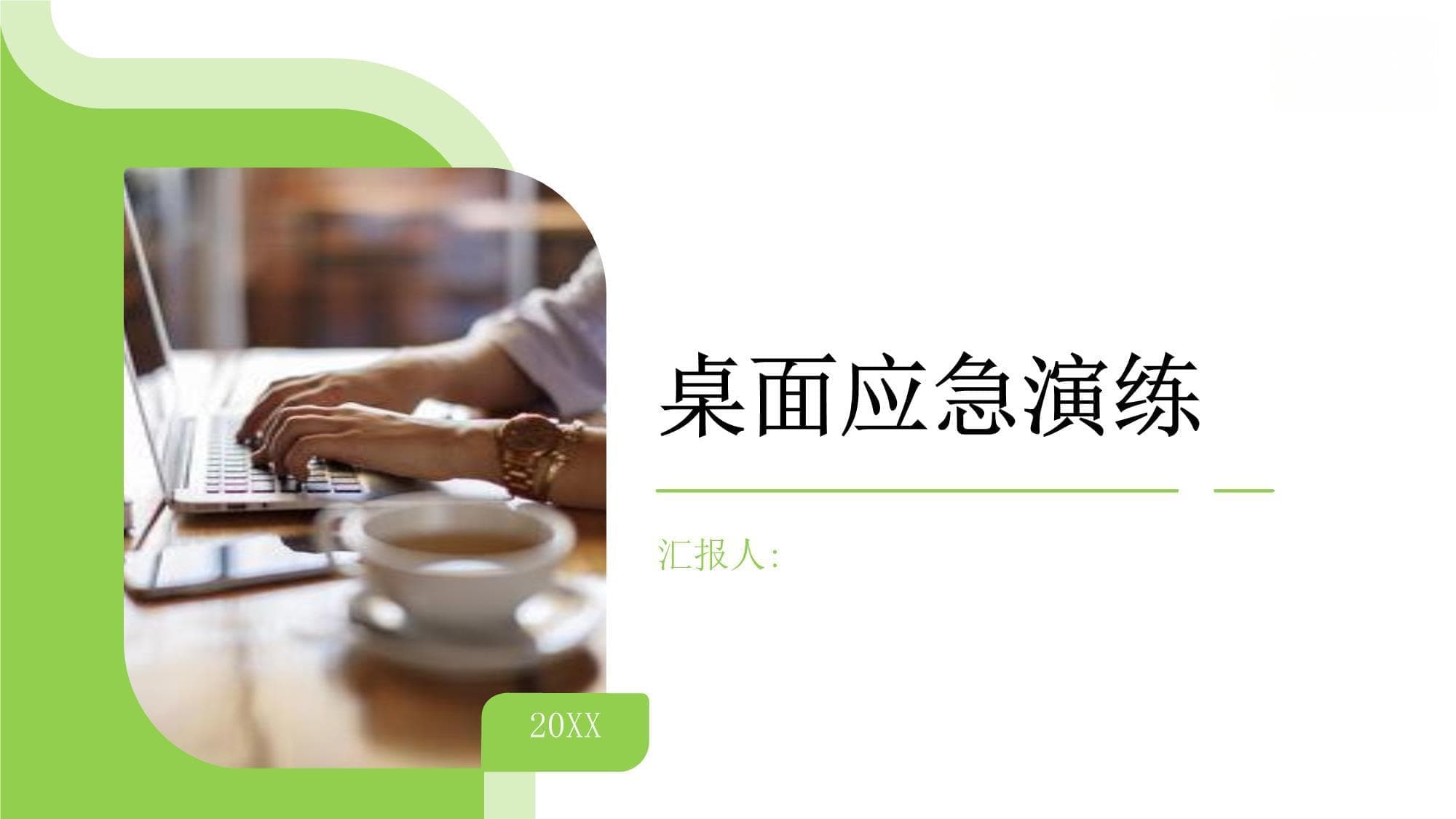 桌面应急演练：概念、流程与优化方法