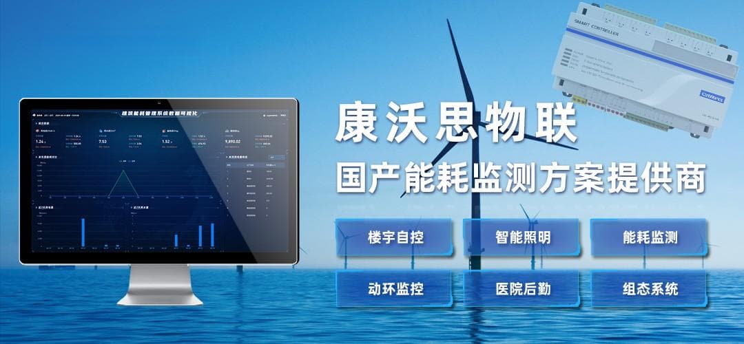能耗监测系统：通过数据分析助力企业节能减排