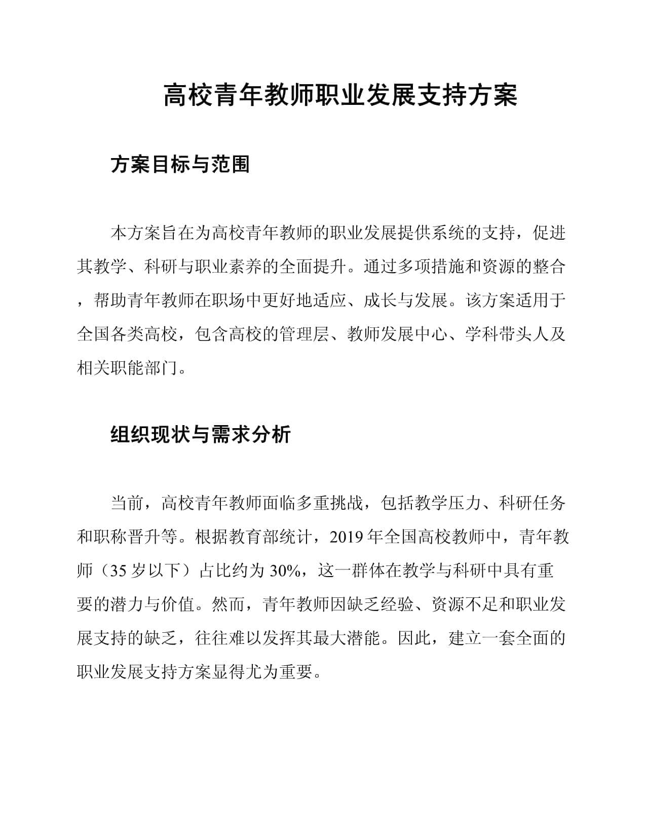 高校青年教师职业发展支持方案