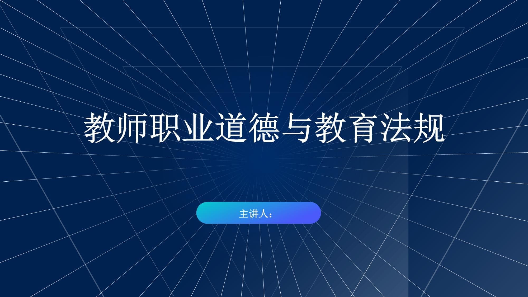 教师职业道德与教育法规
