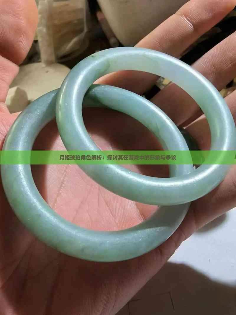 月姬琥珀角色解析：探讨其在游戏中的形象与争议