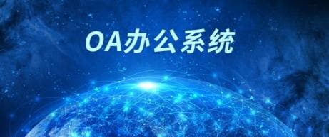 深度解析OA办公系统的技术演进与创新