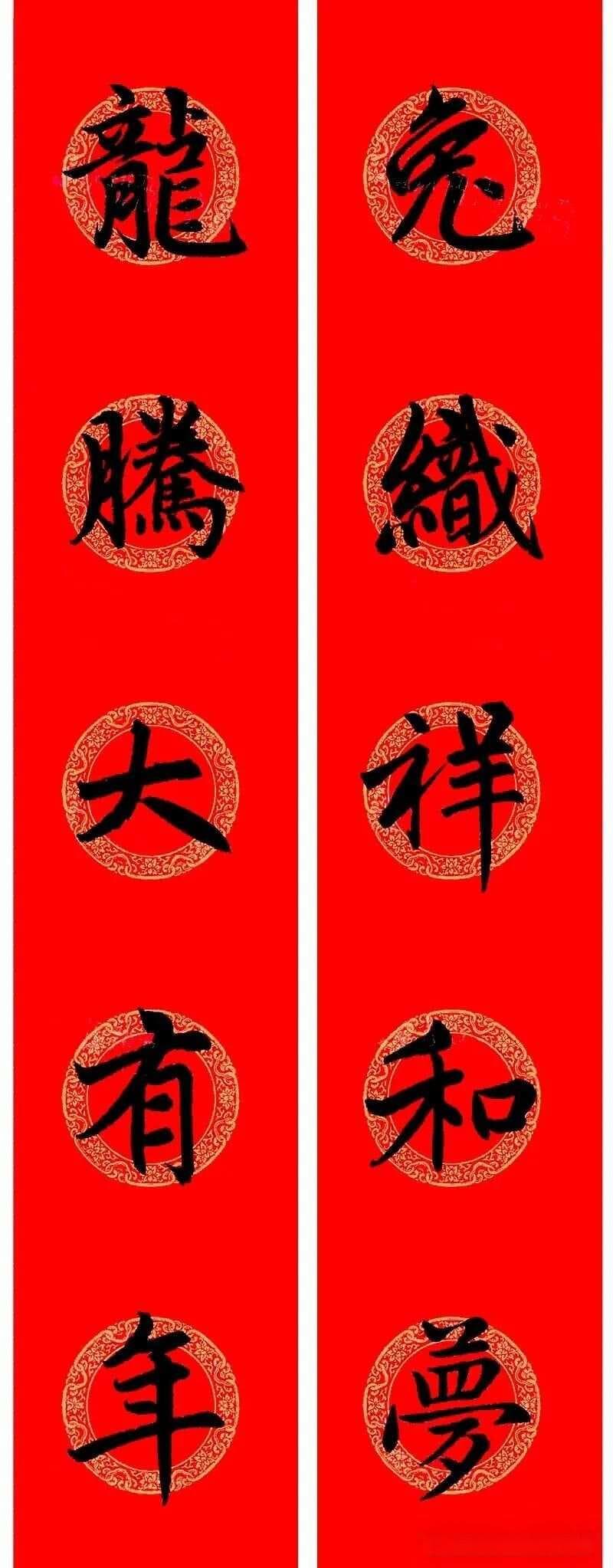 春联用字最佳推荐——赵孟頫体