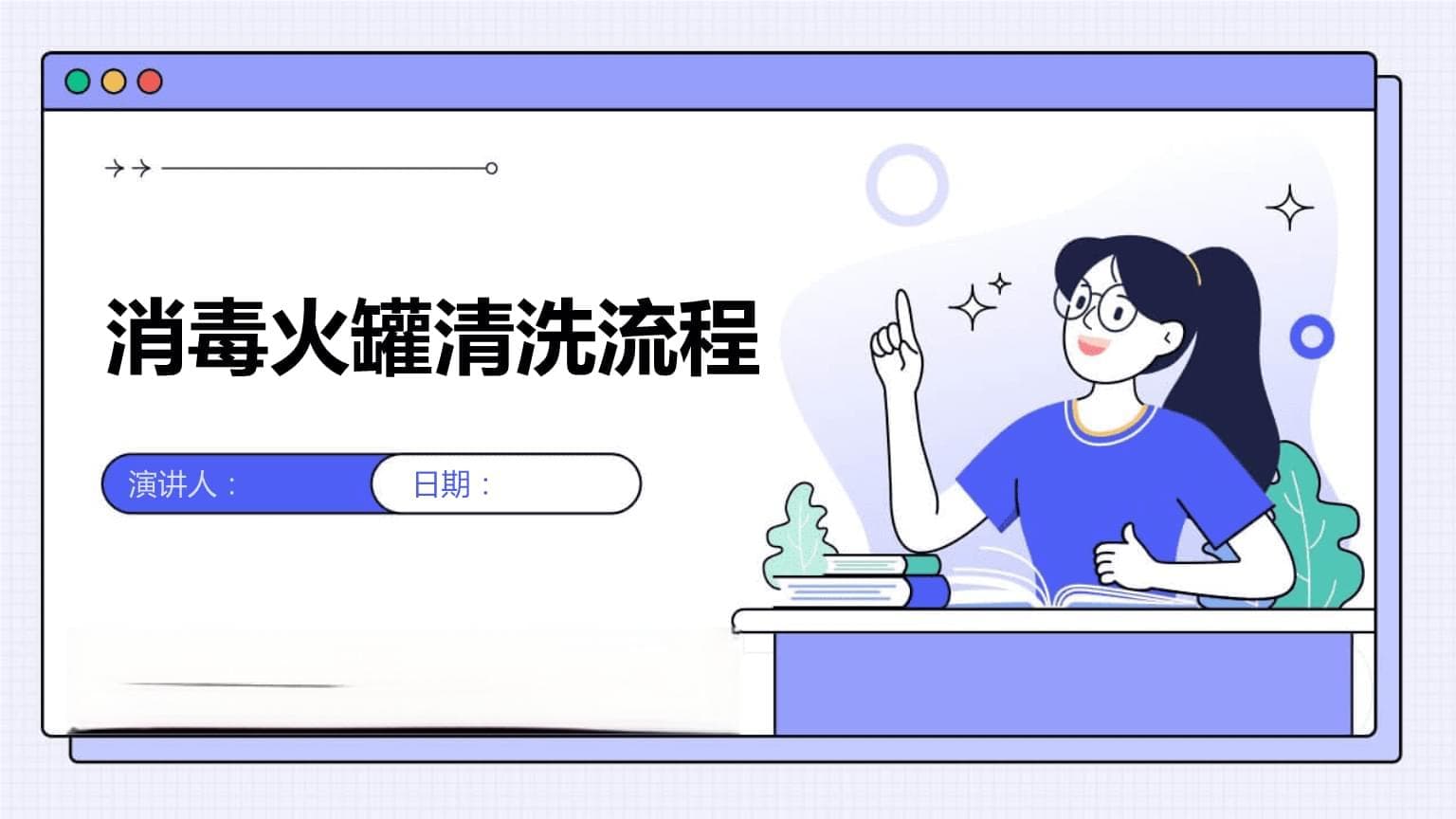 消毒火罐清洗流程