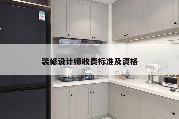 装修设计师收费标准及资格详解