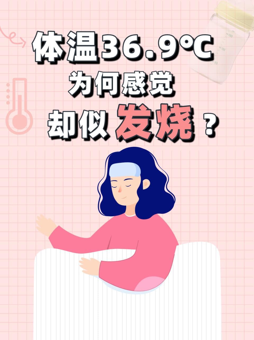 体温36.9℃，为何感觉却似发烧？