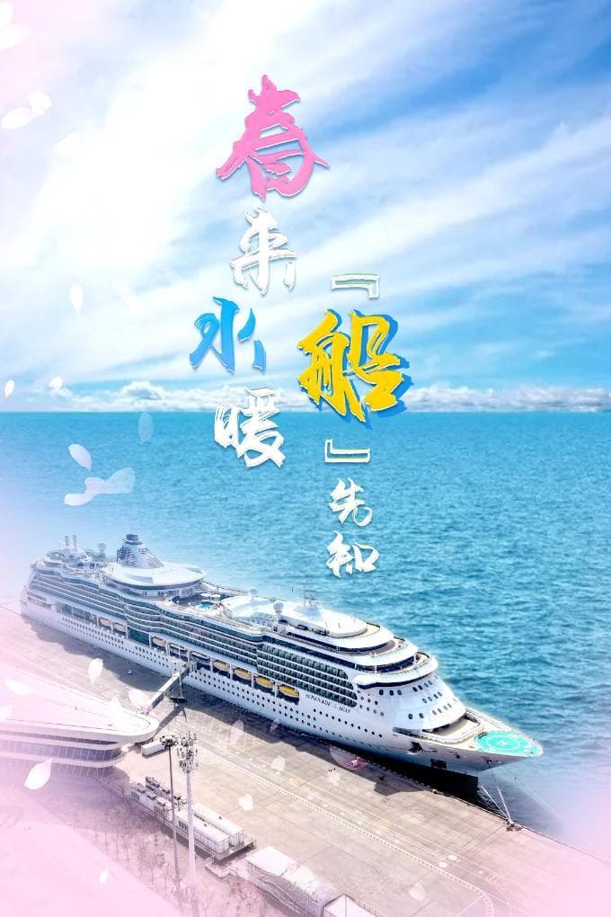 春来水暖“船”先知：中国邮轮旅游市场再添新活力