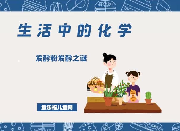 生活中的化学现象：发酵粉发酵之谜