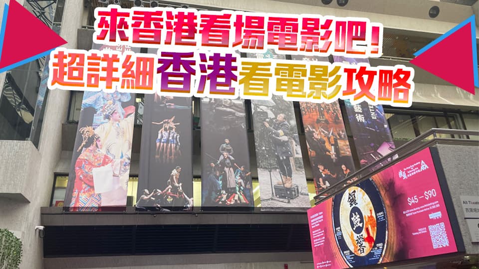 来香港看场电影吧！超详细香港观影攻略