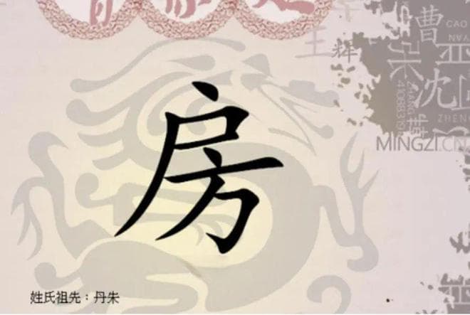宋朝传统版《百家姓》，第170名，“房姓”的起源和历史，你知道吗