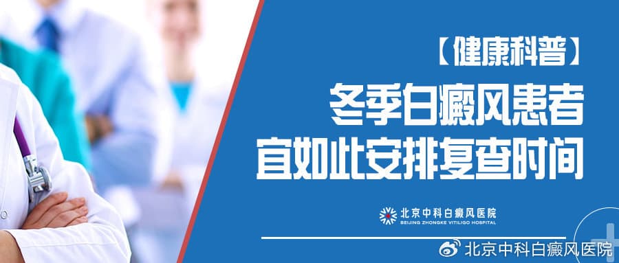 冬季白癜风患者如何安排复查时间？