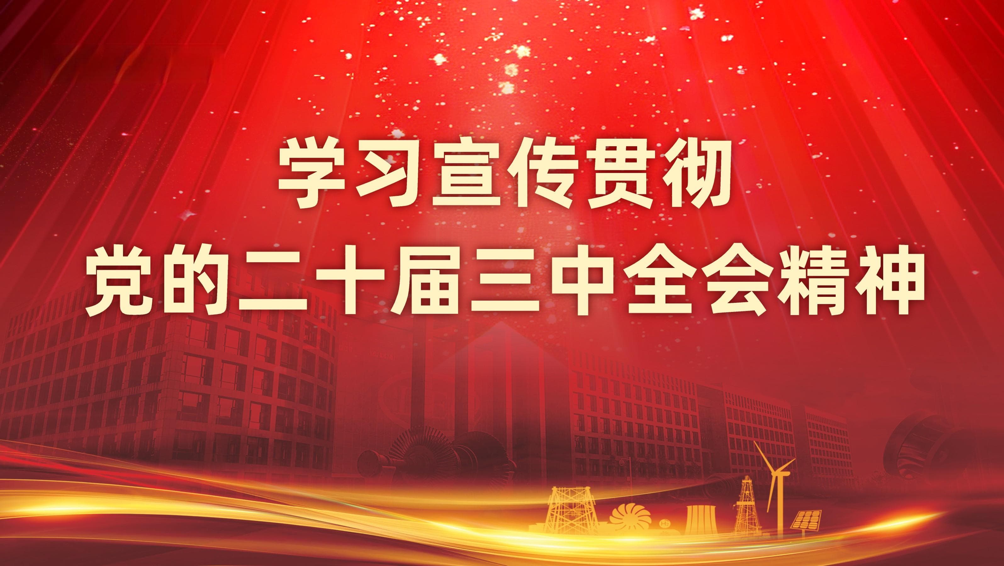 东方电气：六电并举，六业协同，打造能源装备全产业链