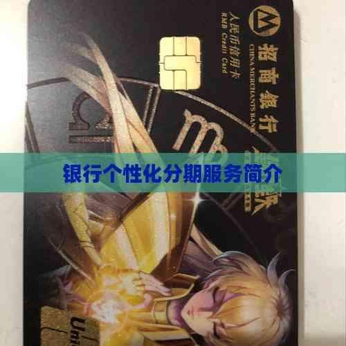 银行个性化分期服务简介
