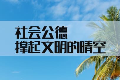社会公德：撑起文明的晴空