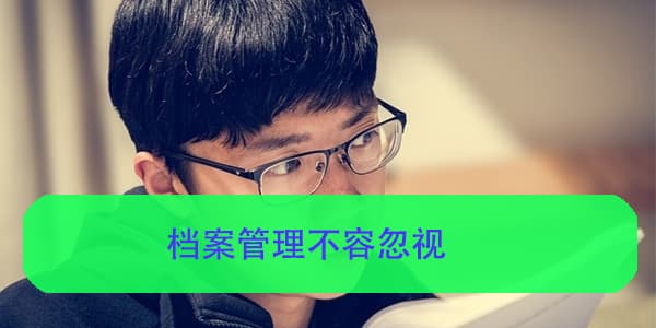 毕业后如何查询个人档案所在地，档案管理不容忽视