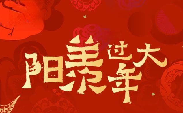 2025宜兴阳羡溪山春节活动攻略：烟花秀、舞狮、新春演艺等你来