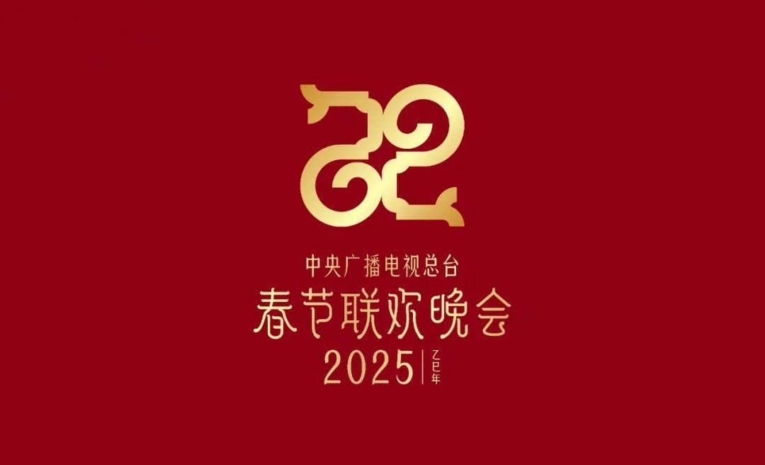 2025蛇年春晚吉祥物正式公布！