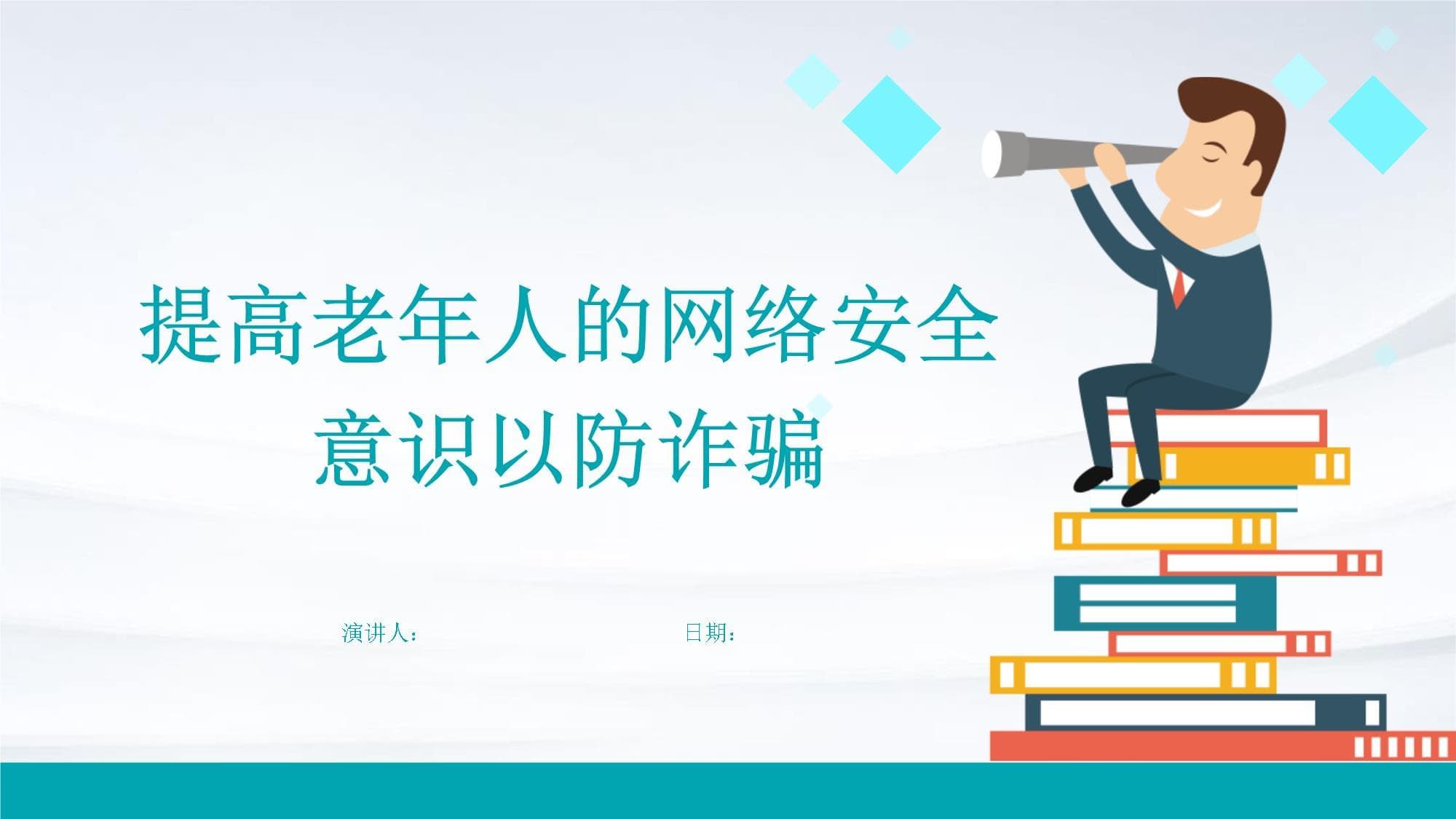 提高老年人的网络安全意识以防诈骗