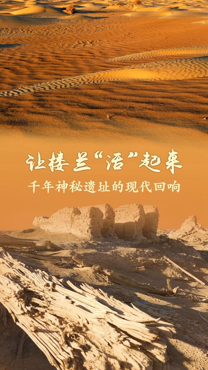 让楼兰“活”起来——千年神秘遗址的现代回响