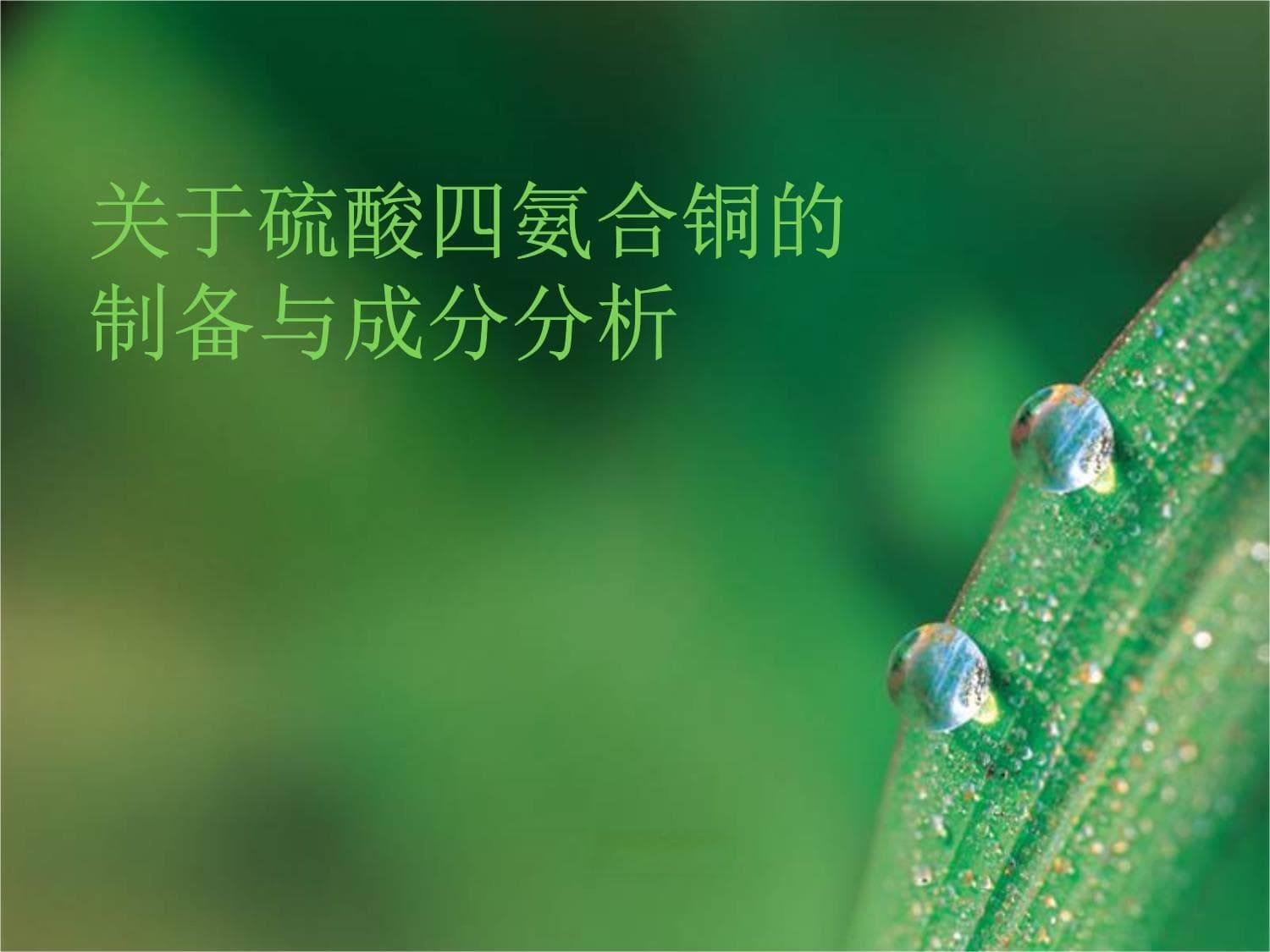 硫酸四氨合铜的制备与成分分析实验报告