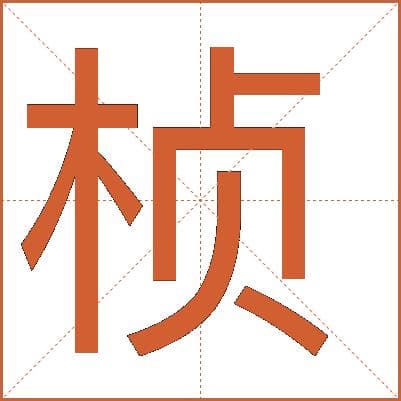 汉字“桢”的详细解释