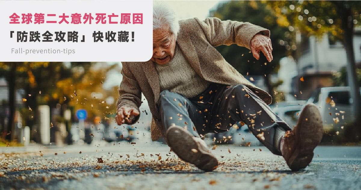跌倒不是小事！防跌攻略超實用，居家安全必學