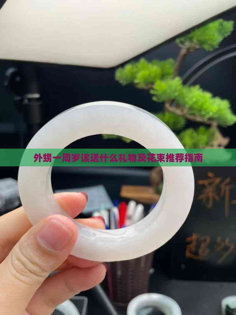 外甥一周岁该送什么礼物及花束推荐指南