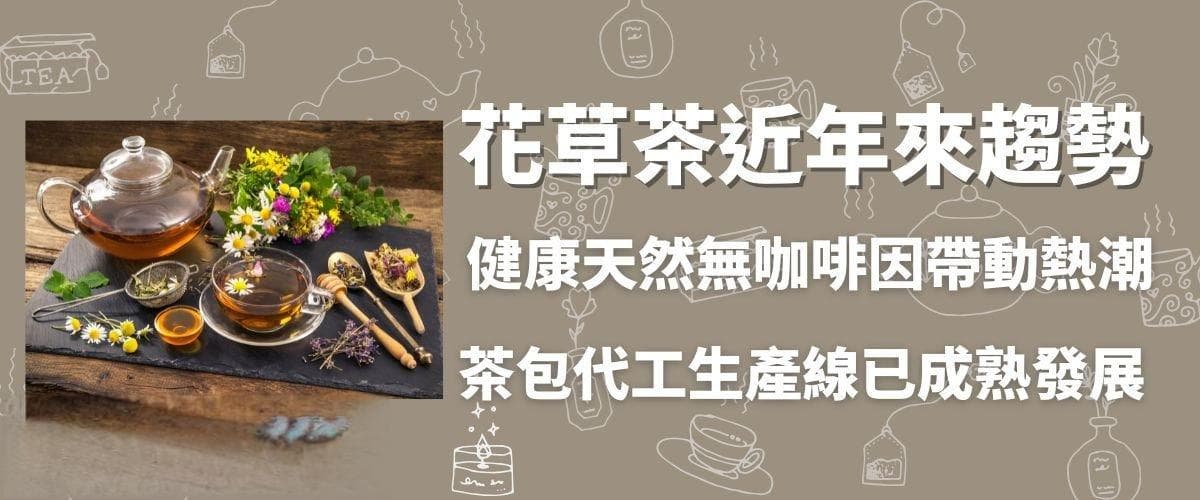 六大面向快速了解花草茶配方原料开启市场竞争力的第一步！